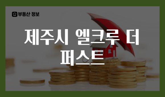 제주시 엘크루 더 퍼스트