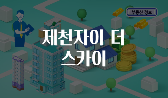 제천자이 더 스카이