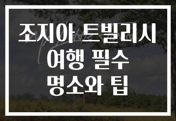 조지아 트빌리시 여행 필수 명소와 팁
