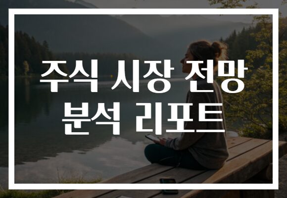 주식 시장 전망 분석 리포트