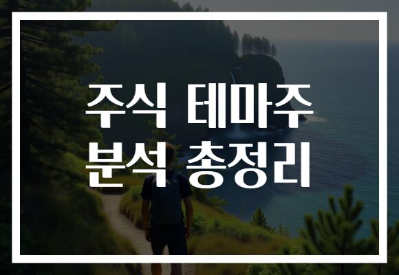 주식 테마주 분석 총정리