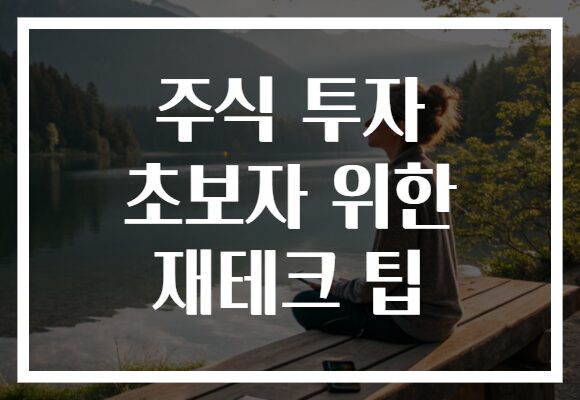 주식 투자 초보자 위한 재테크 팁