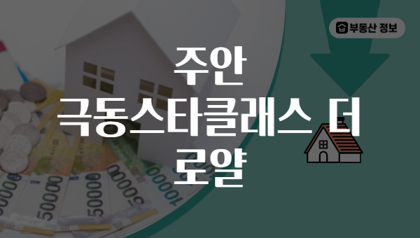 주안 극동스타클래스 더 로얄