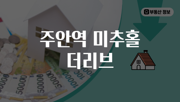 주안역 미추홀 더리브