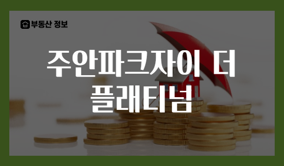 주안파크자이 더 플래티넘