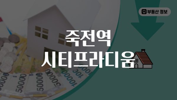 죽전역 시티프라디움