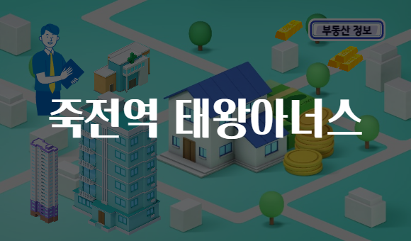 죽전역 태왕아너스