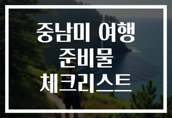 중남미 여행 준비물 체크리스트