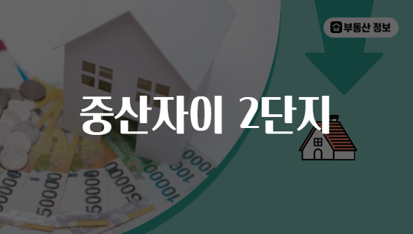 중산자이 2단지