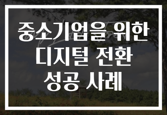 중소기업을 위한 디지털 전환 성공 사례
