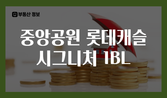 중앙공원 롯데캐슬 시그니처 1BL