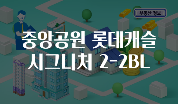 중앙공원 롯데캐슬 시그니처 2-2BL