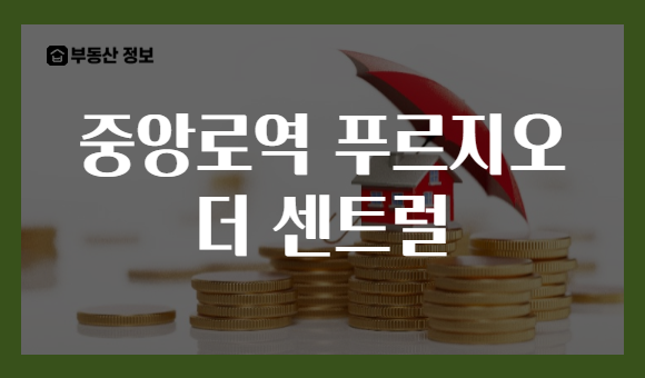 중앙로역 푸르지오 더 센트럴