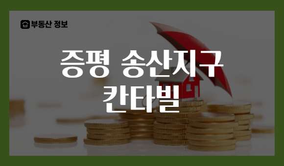 증평 송산지구 칸타빌