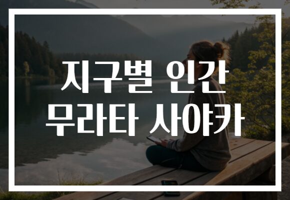 지구별 인간 무라타 사야카