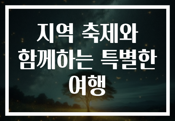 지역 축제와 함께하는 특별한 여행