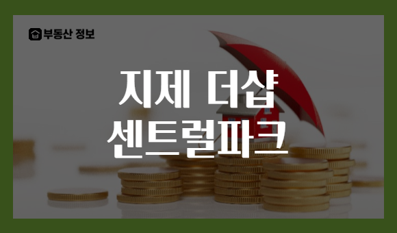 지제 더샵 센트럴파크