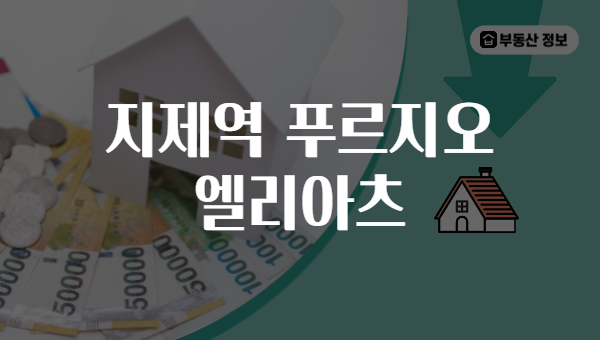 지제역 푸르지오 엘리아츠