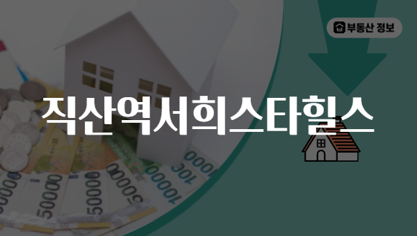 직산역서희스타힐스