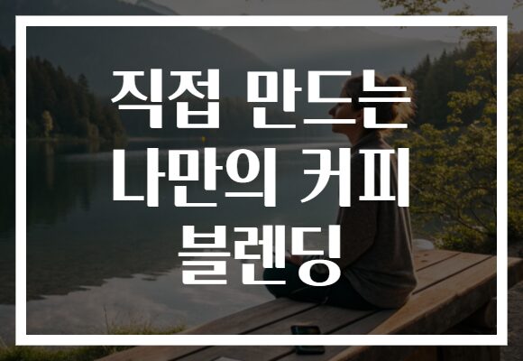 직접 만드는 나만의 커피 블렌딩