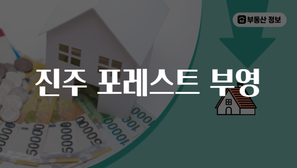 진주 포레스트 부영