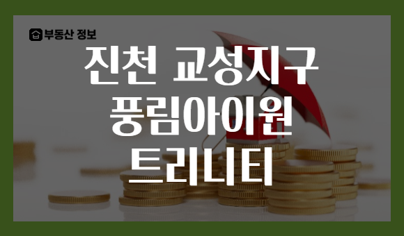 진천 교성지구 풍림아이원 트리니티
