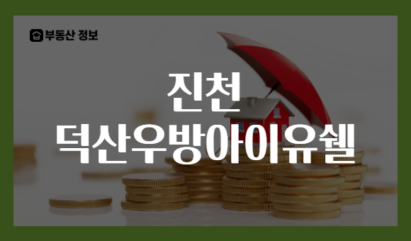 진천 덕산우방아이유쉘