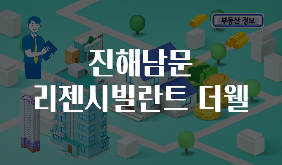 진해남문 리젠시빌란트 더웰