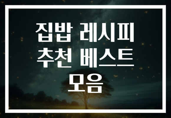 집밥 레시피 추천 베스트 모음