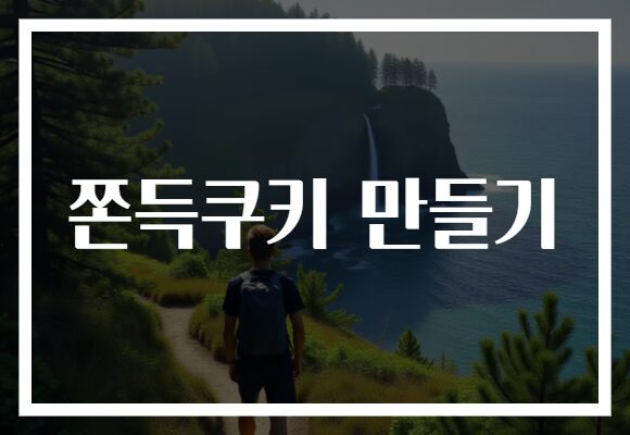 쫀득쿠키 만들기