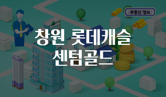 창원 롯데캐슬 센텀골드