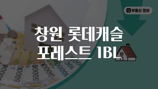 창원 롯데캐슬 포레스트 1BL