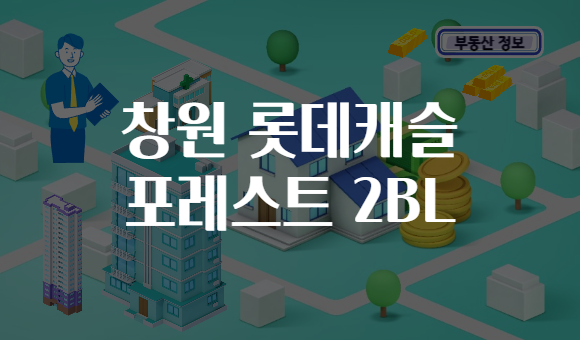 창원 롯데캐슬 포레스트 2BL