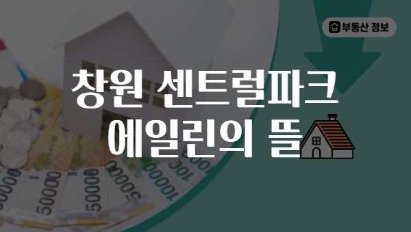 창원 센트럴파크 에일린의 뜰