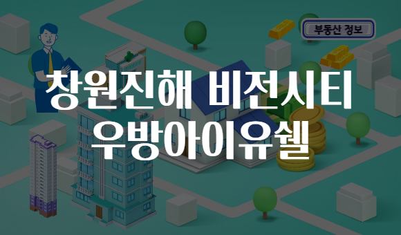 창원진해 비전시티 우방아이유쉘