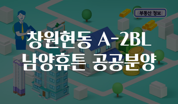 창원현동 A-2BL 남양휴튼 공공분양