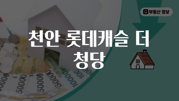 천안 롯데캐슬 더 청당