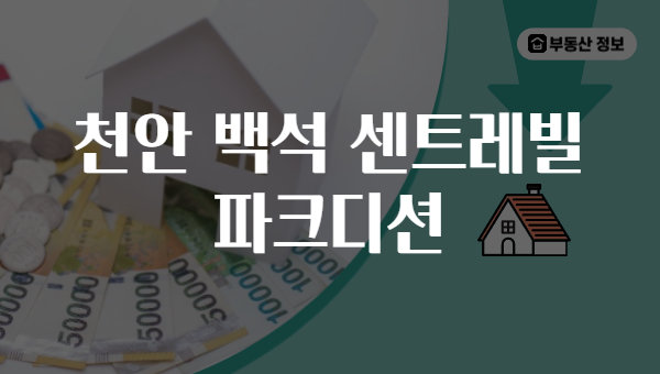 천안 백석 센트레빌 파크디션