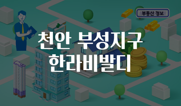 천안 부성지구 한라비발디