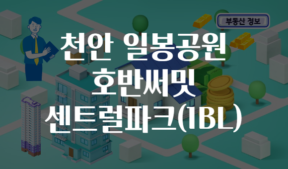 천안 일봉공원 호반써밋 센트럴파크(1BL)