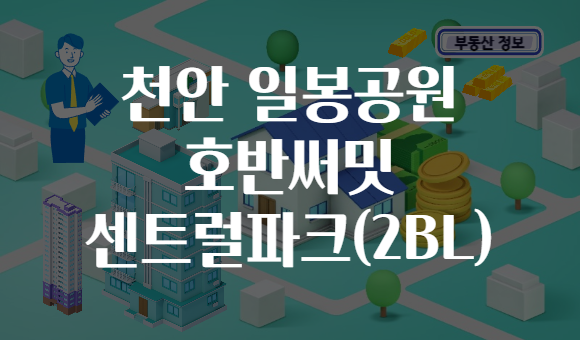 천안 일봉공원 호반써밋 센트럴파크(2BL)