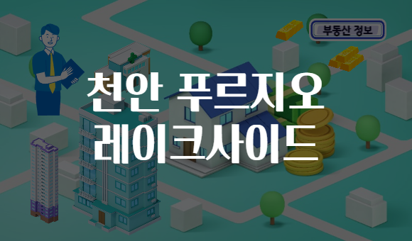 천안 푸르지오 레이크사이드
