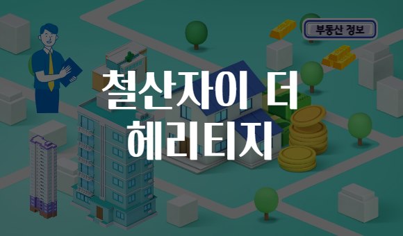 철산자이 더 헤리티지