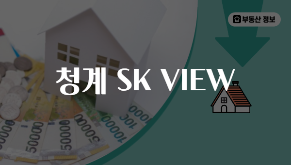 청계 SK VIEW