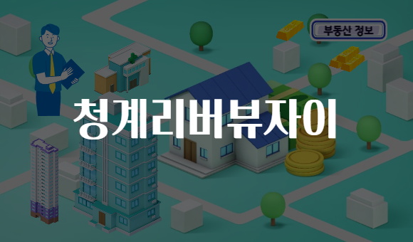 청계리버뷰자이