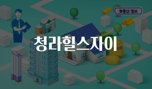 청라힐스자이