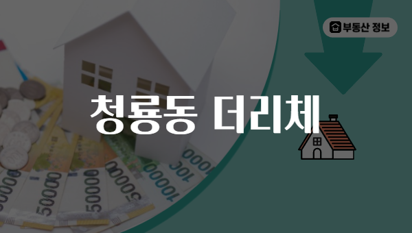청룡동 더리체