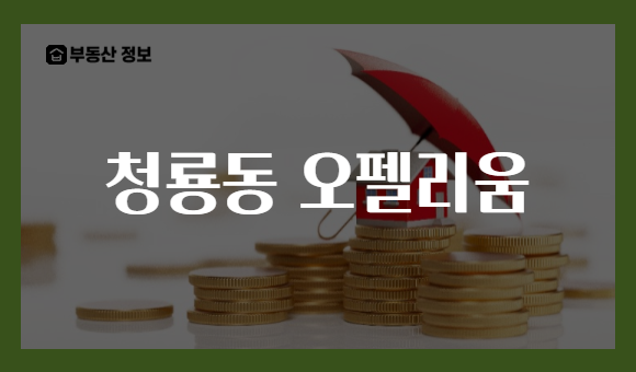 청룡동 오펠리움