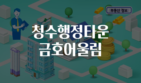 청수행정타운 금호어울림
