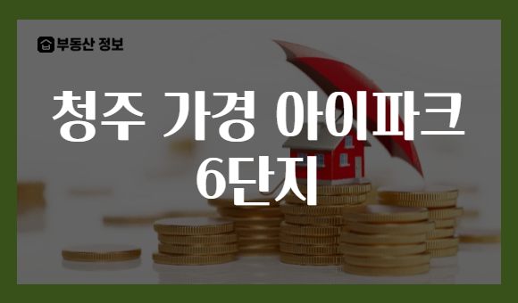 청주 가경 아이파크 6단지